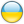 Украина - Флаг